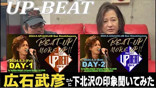 UP-BEAT広石武彦2DAYS前に突撃　下北沢とQueの印象聞いてみた！