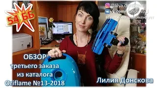 УРА! УСПЕЛИ! Мой ТРЕТИЙ заказ из каталога Oriflame №13-2018