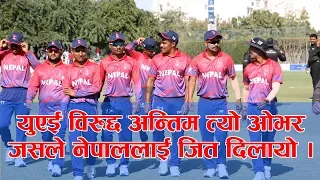 Nepal vs UAE 3rd T-20 Series Thrilling final over