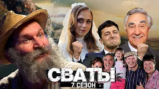 Сваты 7 сезон: Котусь Барон де Уголек уже скачал и смотрит. С РУтрекера от студии 95 квартал