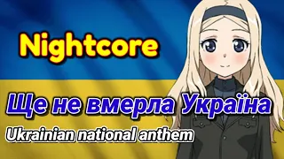 【Nightcore】🇺🇦Ще не вмерла Україна / Ukrainian national anthem