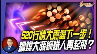 520行情大震盪下一步！ 銅鎳大漲鋼鐵人再起飛？ ｜Mr.林信富 2024/05/20