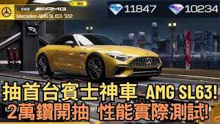 [巔峰極速] 抽首台賓士神車  AMG SL63!!2萬鑽開抽 性能實際測試!