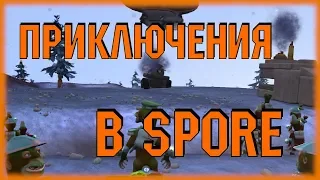 КОСМИЧЕСКИЕ ПРИКЛЮЧЕНИЯ В SPORE