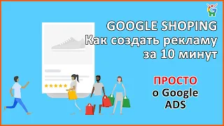 Как создать торговую компанию в Google Shopping