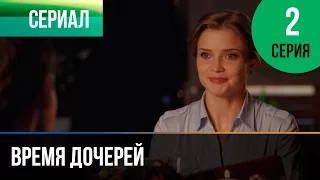 ▶️ Время дочерей 2 серия - Мелодрама | Фильмы и сериалы - Русские мелодрамы