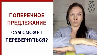 Что сделать, чтобы ребёнок перевернулся в головное? Почему ребенок неправильно лежит в животе?