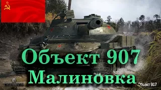 WOT Объект 907 - Лучший бой на карте Малиновка - порвал всех!