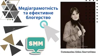 Лекція «Медіаграмотність та ефективне блогерство» -  Солнишкіна Аліна Анатоліївна
