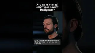 Хто та як у владі саботував захист Маріуполя?