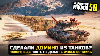 СДЕЛАЛИ ДОМИНО ИЗ ТАНКОВ?😱РАЗРУШИТЕЛИ МИФОВ 58 в WorldOfTanks