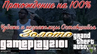 GTA 5 Прохождение на 100% золото Оставшийся