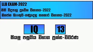 තරඟ විභාග පසුගිය ප්‍රශ්න පත්‍ර විවරණ  2022 IQ-13