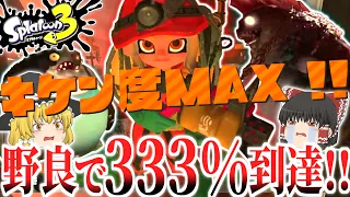 【スプラトゥーン3】サーモンラン野良で危険度MAX333％ついに出たああ！アラマキ砦でシャケに挑む！【ゆっくり実況】