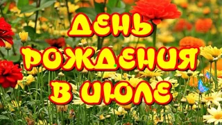 С Днем Рождения в ИЮЛЕ 💐Красивое музыкальное поздравление с Днем Рождения💐Открытка для Поздравления