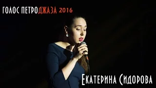 Голос Петроджаза 2016 | 1 ТУР | Екатерина Сидорова