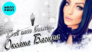 Оксана Багира – Все это было ♥ КРАСИВЫЕ ПЕСНИ О ЛЮБВИ И ДЛЯ ДУШИ ♥ (Single 2022)