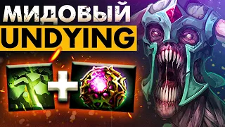 МИДОВЫЙ АНДАИНГ С ДИКЕЕМ БЕЗ КД 💪🏻 | UNDYING DOTA 2