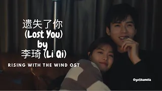 [Rising With The Wind 我要逆风去 OST] 遗失了你 (Lost You) by 李琦 (Li Qi)