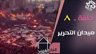 الجار الغريب | حلقة 8| ميدان التحرير