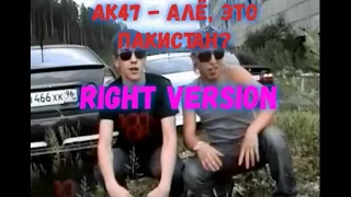 Ак-47 - Алё, это Пакистан? (Right version)