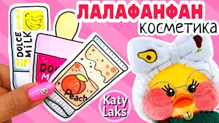 💄✨Косметика для лалафанфан/Бумажная косметика DIY