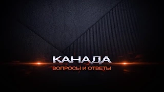 58. Русские стереотипы, иллюзии, и заблуждения у иммигрантов в Канаде. (Часть 1-ая)