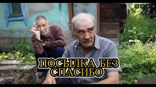 ТЕПЕРЬ МУЖИКИ С КАНАЛА ДОБРОДЕЛОВ НЕ УМРУТ С ГОЛОДУ .ПОСЫЛКА БЕЗ СПАСИБО .........КАК ВСЕГДА !!!