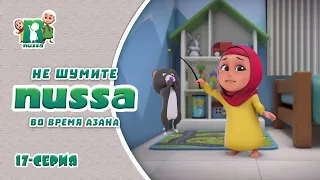 Исламский Мультфильм НУССА | Не шумите во время Азана | Nussa 17 серия