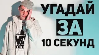 УГАДАЙ ПЕСНЮ ЗА 10 СЕКУНД | ПОПУЛЯРНЫЕ ХИТЫ 2018 - 2019