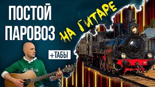 Постой паровоз на гитаре (guitar cover)  + табулатура (TABS)