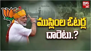 Lok Sabha Election 2024 | ముస్లిం ఓటర్ల దారెటు.? | PM Narendra Modi | Muslim Voters | BIG TV