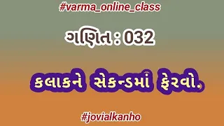 ગણિત 32 / MATHS / NMMS / mat / CET / PSE / SSE / કલાકને સેકન્ડમાં ફેરવો.