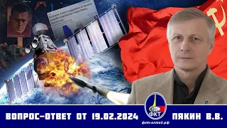 Валерий Викторович Пякин. Вопрос-Ответ от 19 февраля 2024 г.