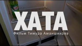 Хата (Короткометражный фильм, 2020)