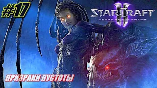 StarCraft 2: Heart of the Swarm ПРОХОЖДЕНИЕ #17 ➤ ПРИЗРАКИ ПУСТОТЫ [Без комментариев]