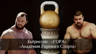 Академия Гиревого Спорта / Сарычев, Маланичев, "Гора", Овсянников