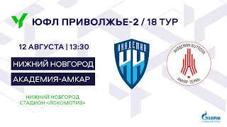 ЮФЛ П-2. 18 тур. Академия «Нижний Новгород» - «Академия-Амкар».