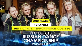 FBFAMILY ★ 2ND PLACE KIDZ BEGINNERS ★ RDC17 ★ Project818 Russian Dance Championship