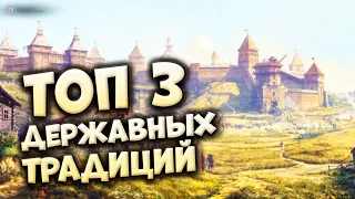 ТОП 3 ДЕРЖАВНЫХ ТРАДИЦИЙ в Crusader Kings 3 (Royal Court)