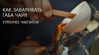 Заварим ГАБА Чай Так, Что Будь Здоров | Art of Tea, китайский чай