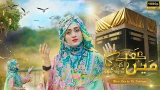 Main kabe ko dekhunga naat|Allah ki rahmat New Naat Sajida Muneer