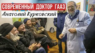 Анатолий Курковский - современный доктор Гааз