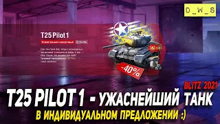 T25 Pilot 1 - ужаснейший танк в индивидуальном предложении в Wot Blitz | D_W_S