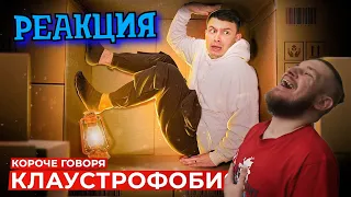 КОРОЧЕ ГОВОРЯ, КЛАУСТРОФОБИЯ | РЕАКЦИЯ НА ONETWO