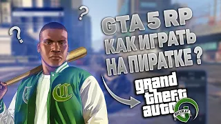 🔥КАК ИГРАТЬ В GTA 5 ROLE PLAY НА ПИРАТКЕ В 2022 ГОДУ ?🔥