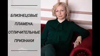 ВСЯ ПРАВДА О БЛИЗНЕЦОВЫХ ПЛАМЕНАХ