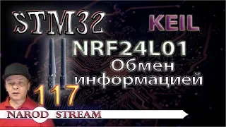 Программирование МК STM32. Урок 117. NRF24L01. Обмен информацией