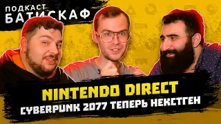 Nintendo Direct и рухнувшие надежды - Батискаф подкаст
