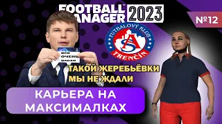 Карьера на максималках в FM 23 - #12. Такой жеребьёвки мы не ожидали